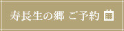 寿長生の郷 ご予約